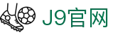 J9集团(china)公司官网